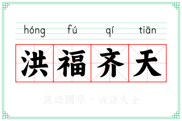 洪福齐天