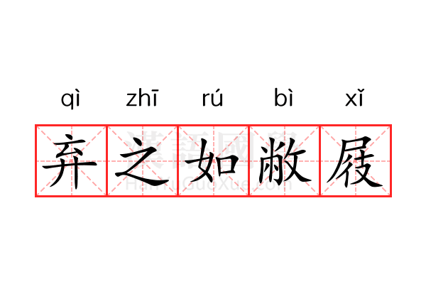 弃之如敝屐