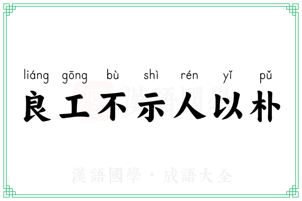 良工不示人以朴