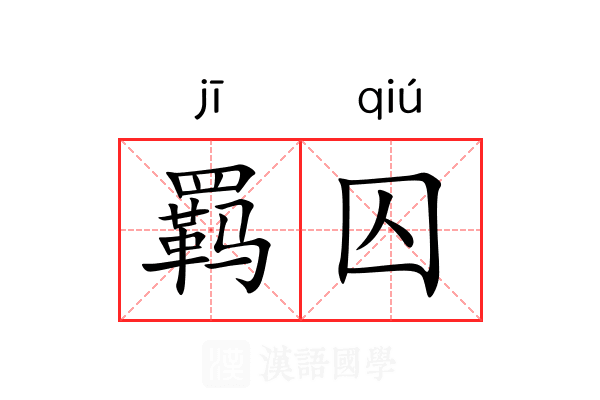 羁囚