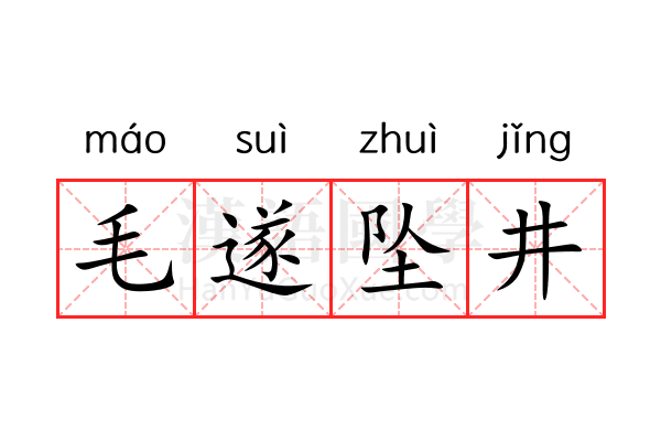 毛遂坠井