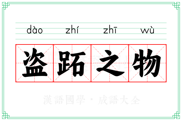 盗跖之物