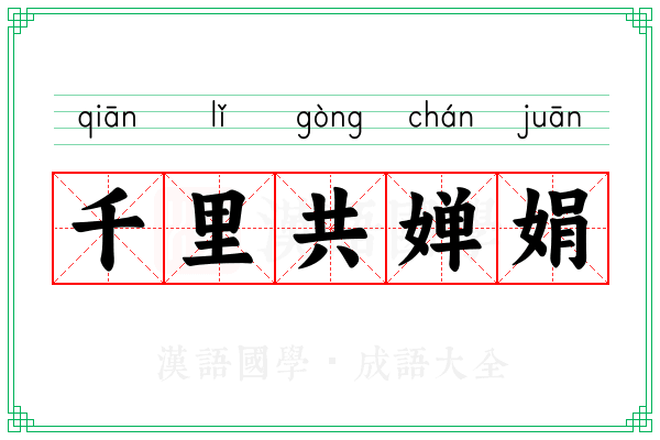 千里共婵娟