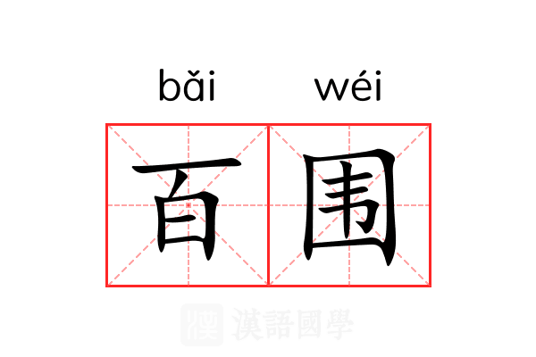 百围