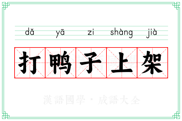 打鸭子上架