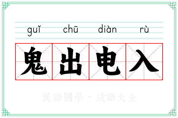 鬼出电入