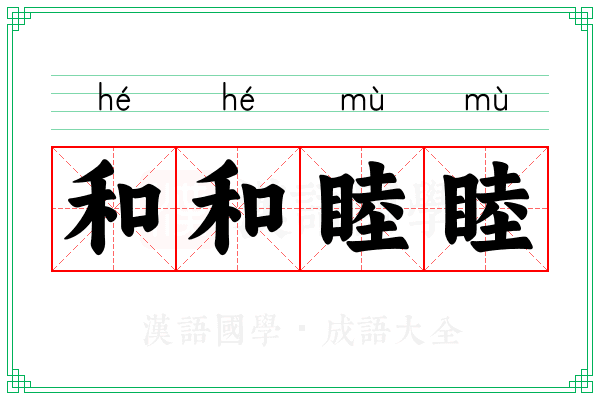 和和睦睦