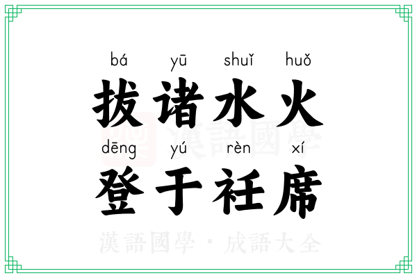 拔诸水火，登于衽席