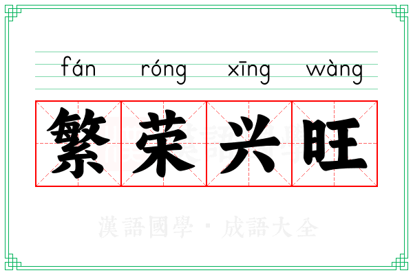 繁荣兴旺