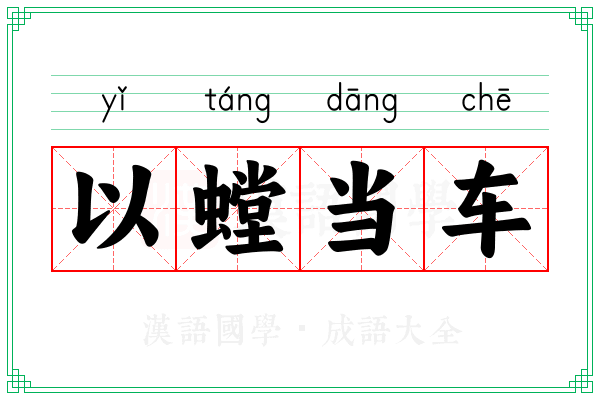 以螳当车