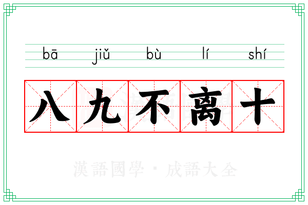 八九不离十