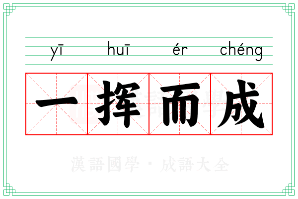 一挥而成