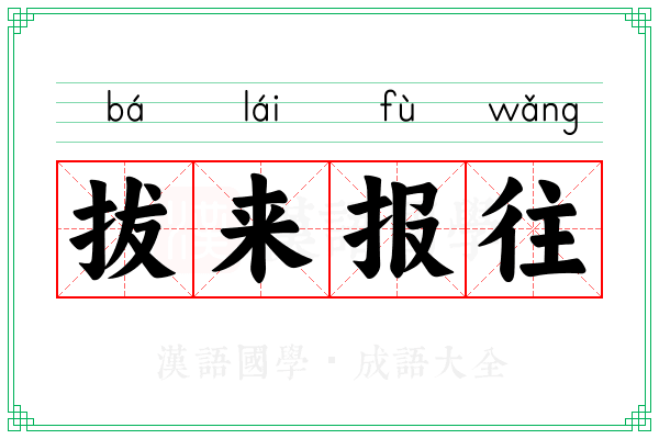 拔来报往