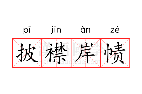 披襟岸帻