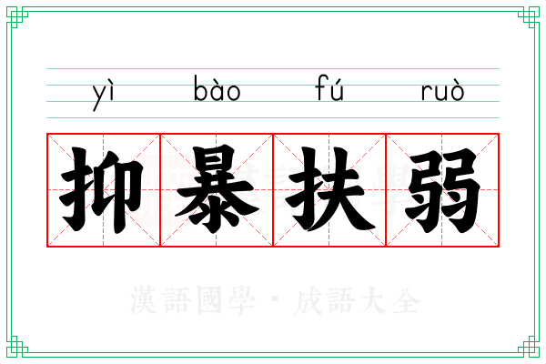 抑暴扶弱