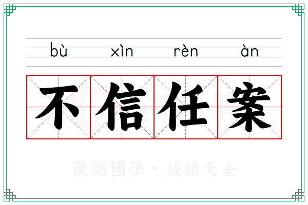 不信任案