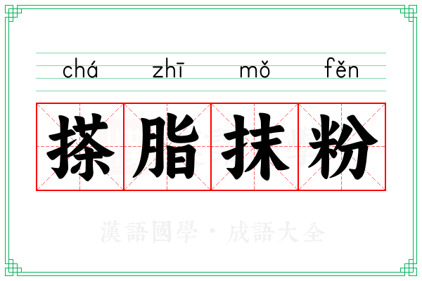 搽脂抹粉