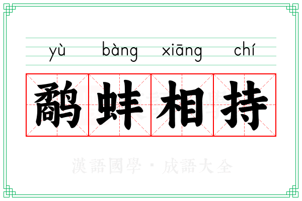 鹬蚌相持