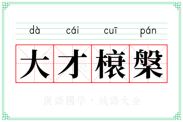 大才榱槃