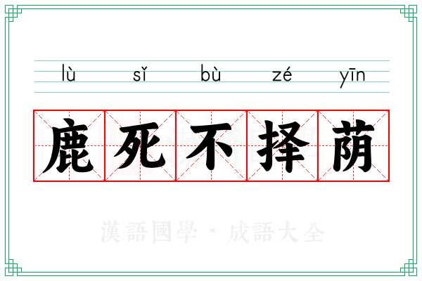 鹿死不择荫