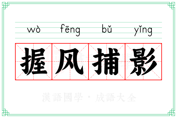 握风捕影