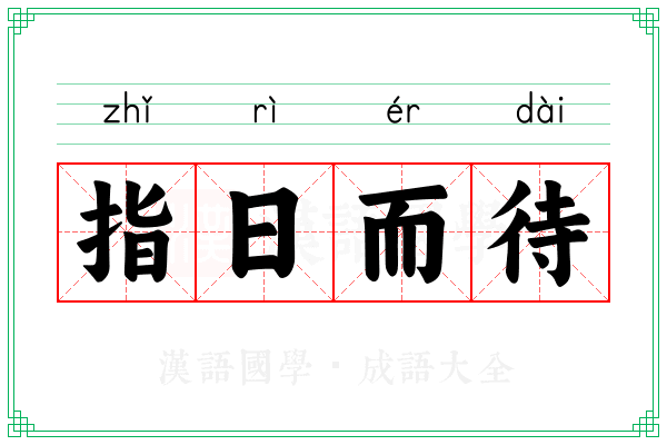 指日而待