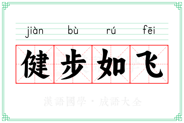 健步如飞