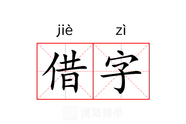 借字