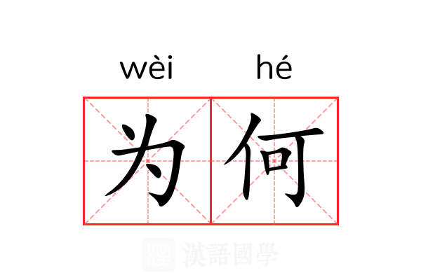 为何