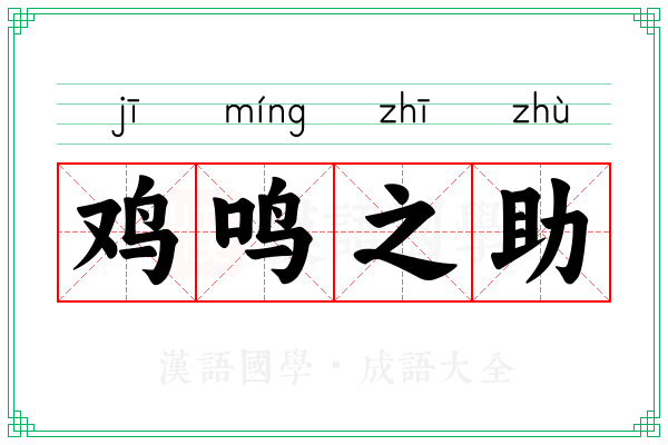 鸡鸣之助