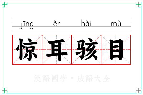 惊耳骇目