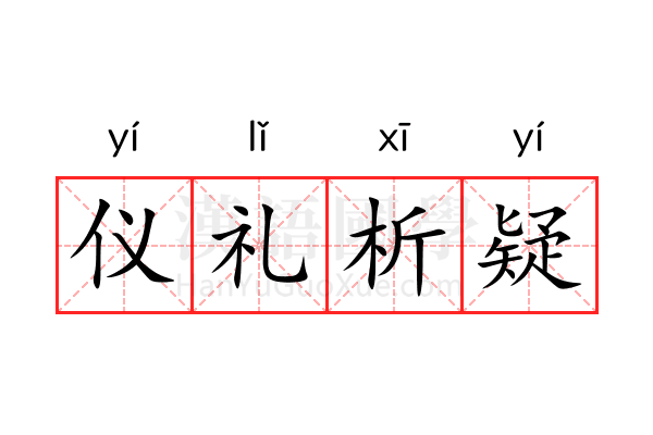 仪礼析疑