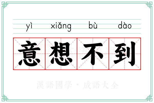 意想不到