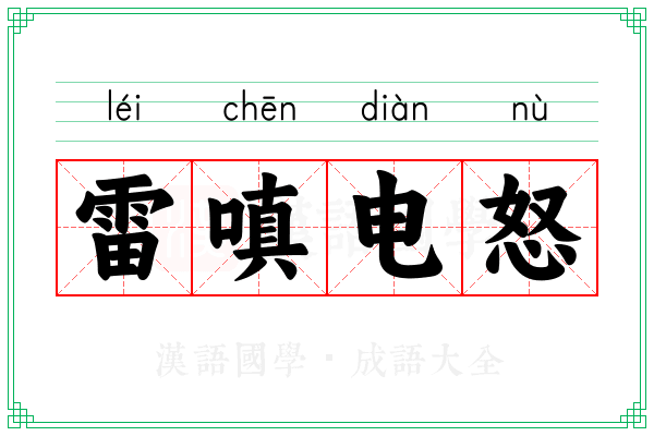 雷嗔电怒