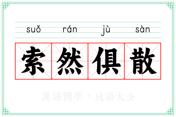 索然俱散