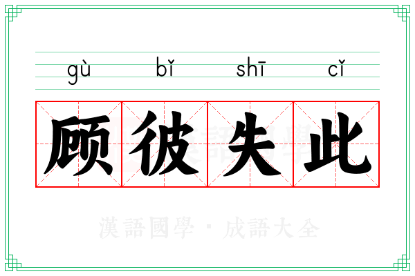 顾彼失此