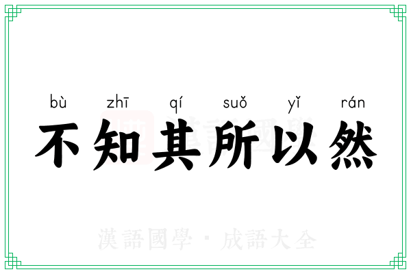 不知其所以然