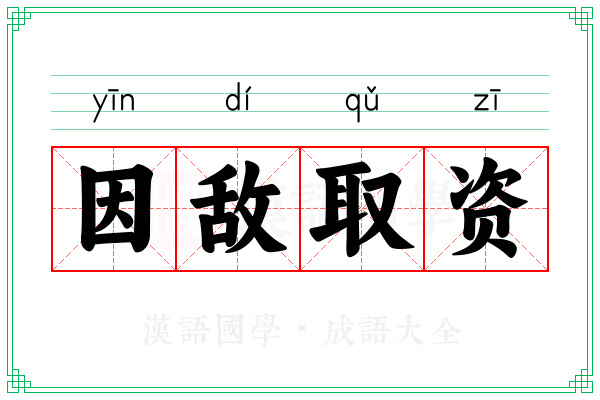 因敌取资