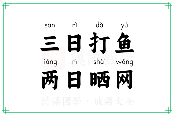 三日打鱼，两日晒网