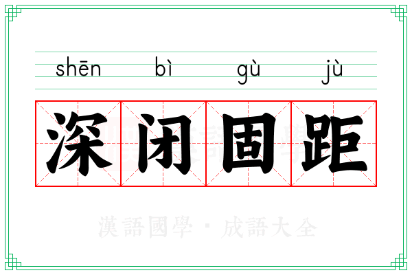 深闭固距