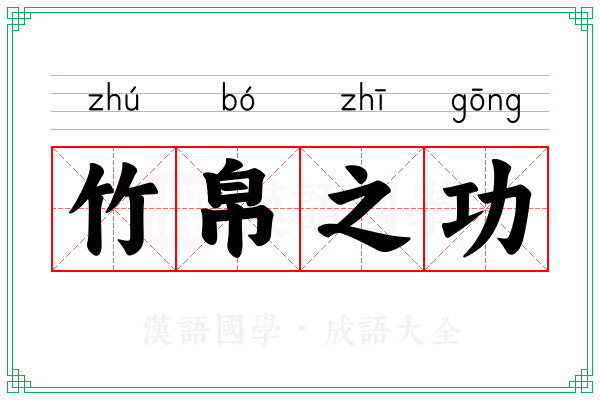 竹帛之功