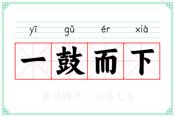 一鼓而下