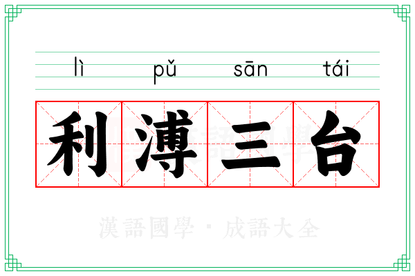 利溥三台