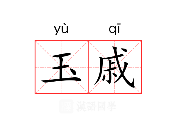 玉戚