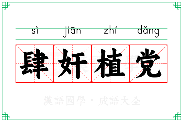 肆奸植党