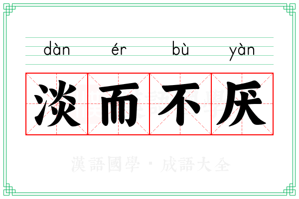 淡而不厌