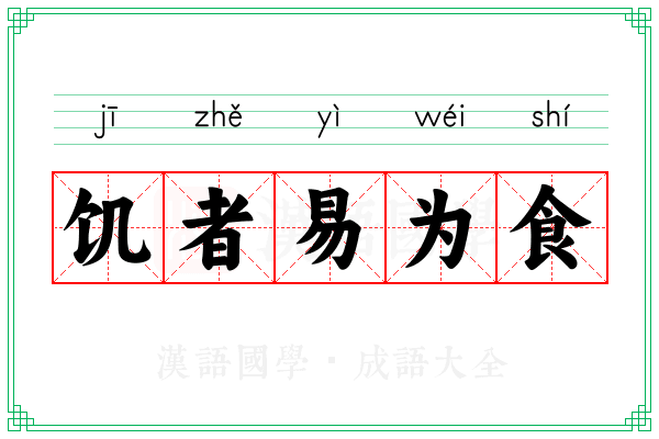 饥者易为食