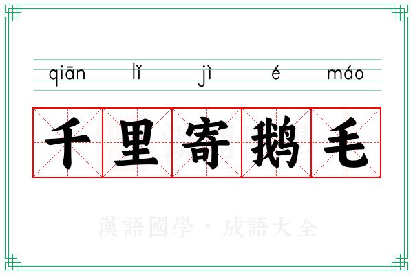 千里寄鹅毛