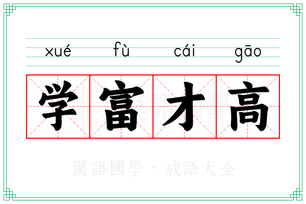 学富才高