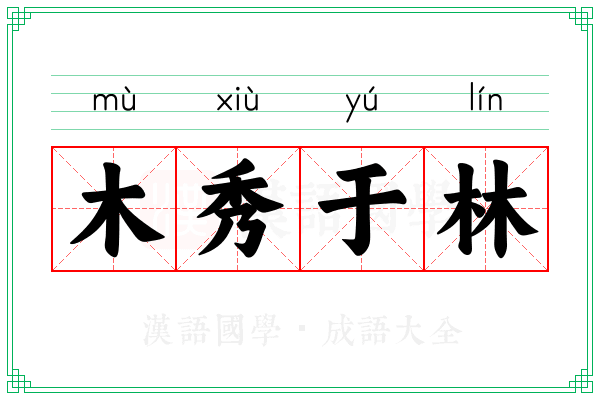 木秀于林